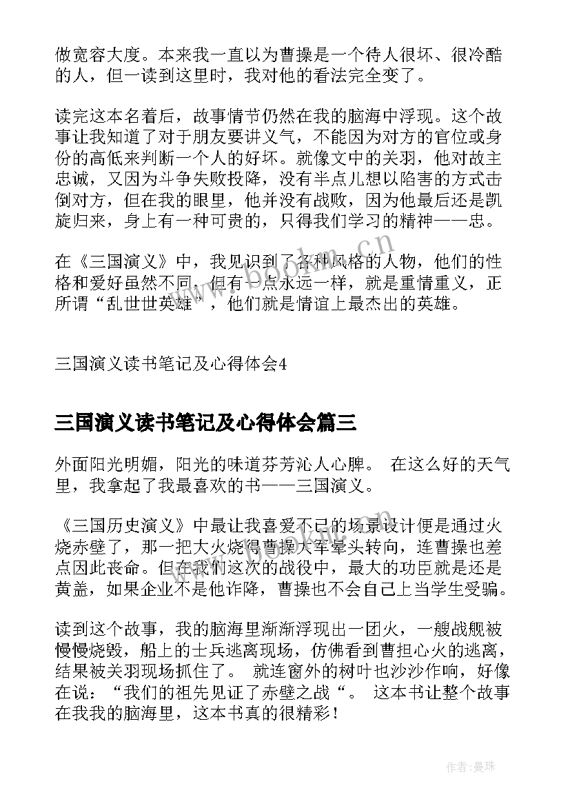 最新三国演义读书笔记及心得体会 三国演义读书笔记写体会心得(实用5篇)