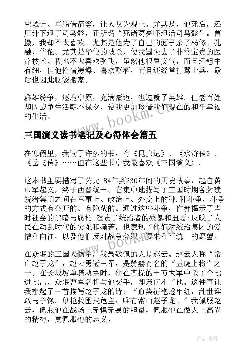 最新三国演义读书笔记及心得体会 三国演义读书笔记写体会心得(实用5篇)