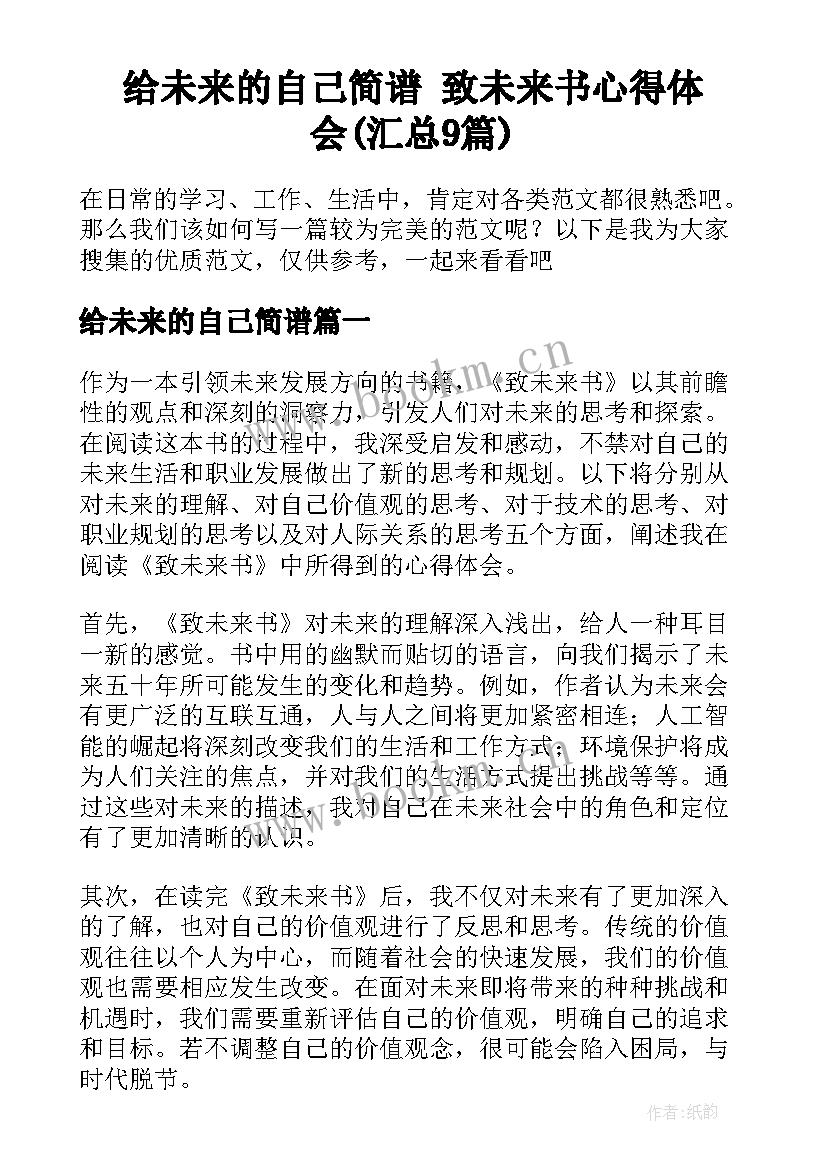 给未来的自己简谱 致未来书心得体会(汇总9篇)