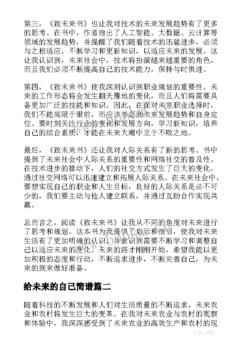 给未来的自己简谱 致未来书心得体会(汇总9篇)