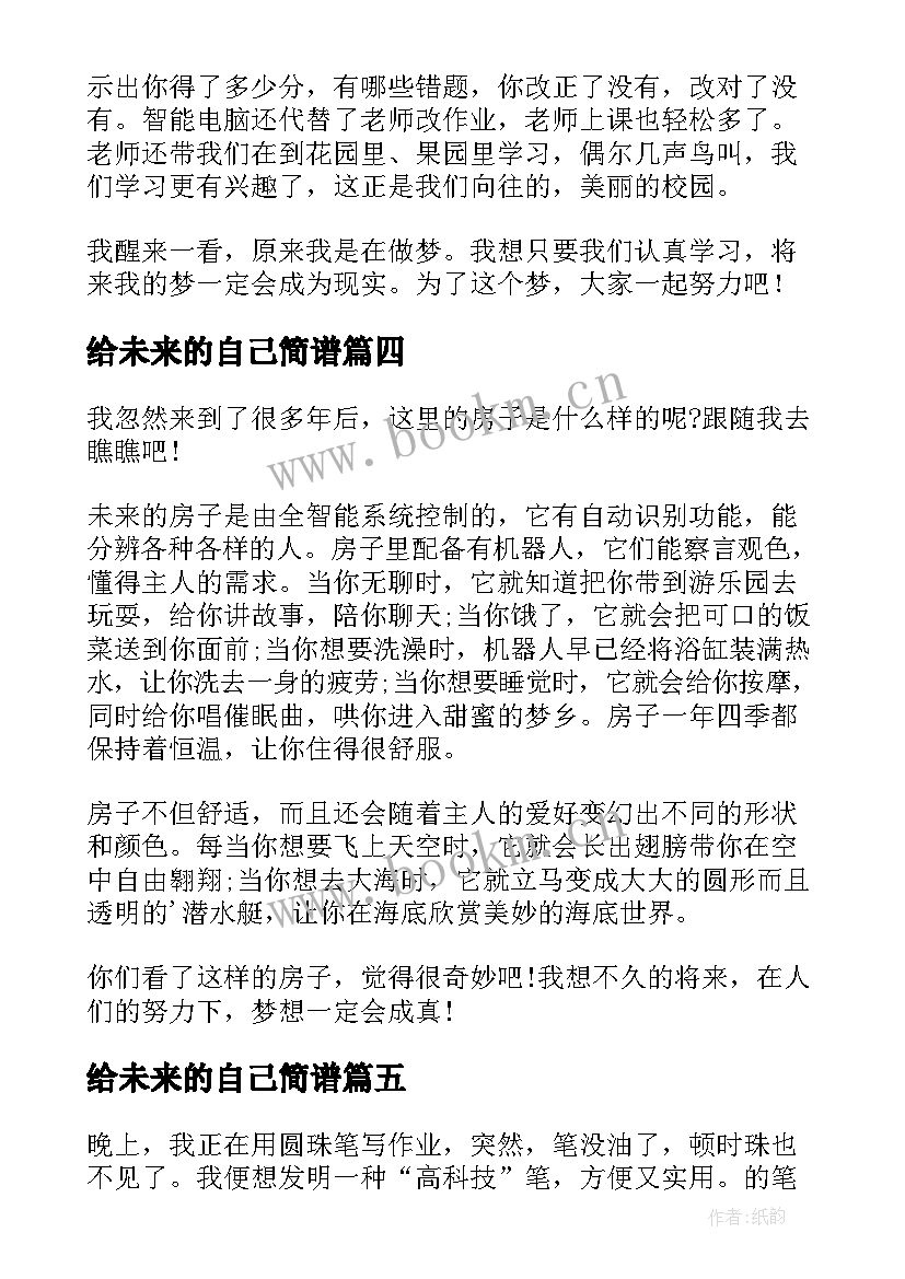 给未来的自己简谱 致未来书心得体会(汇总9篇)