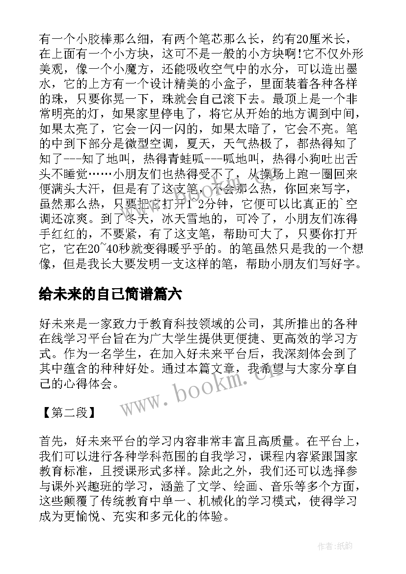 给未来的自己简谱 致未来书心得体会(汇总9篇)