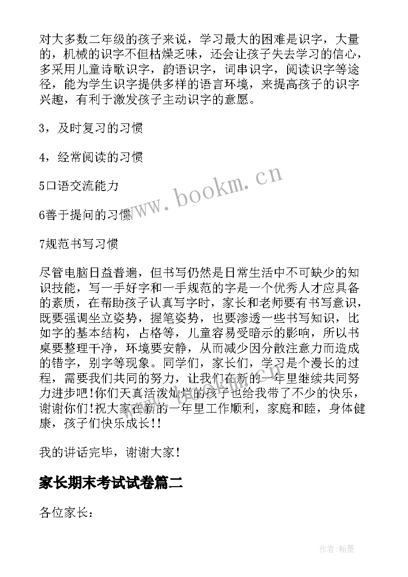 最新家长期末考试试卷 期末考试家长会发言稿(精选8篇)