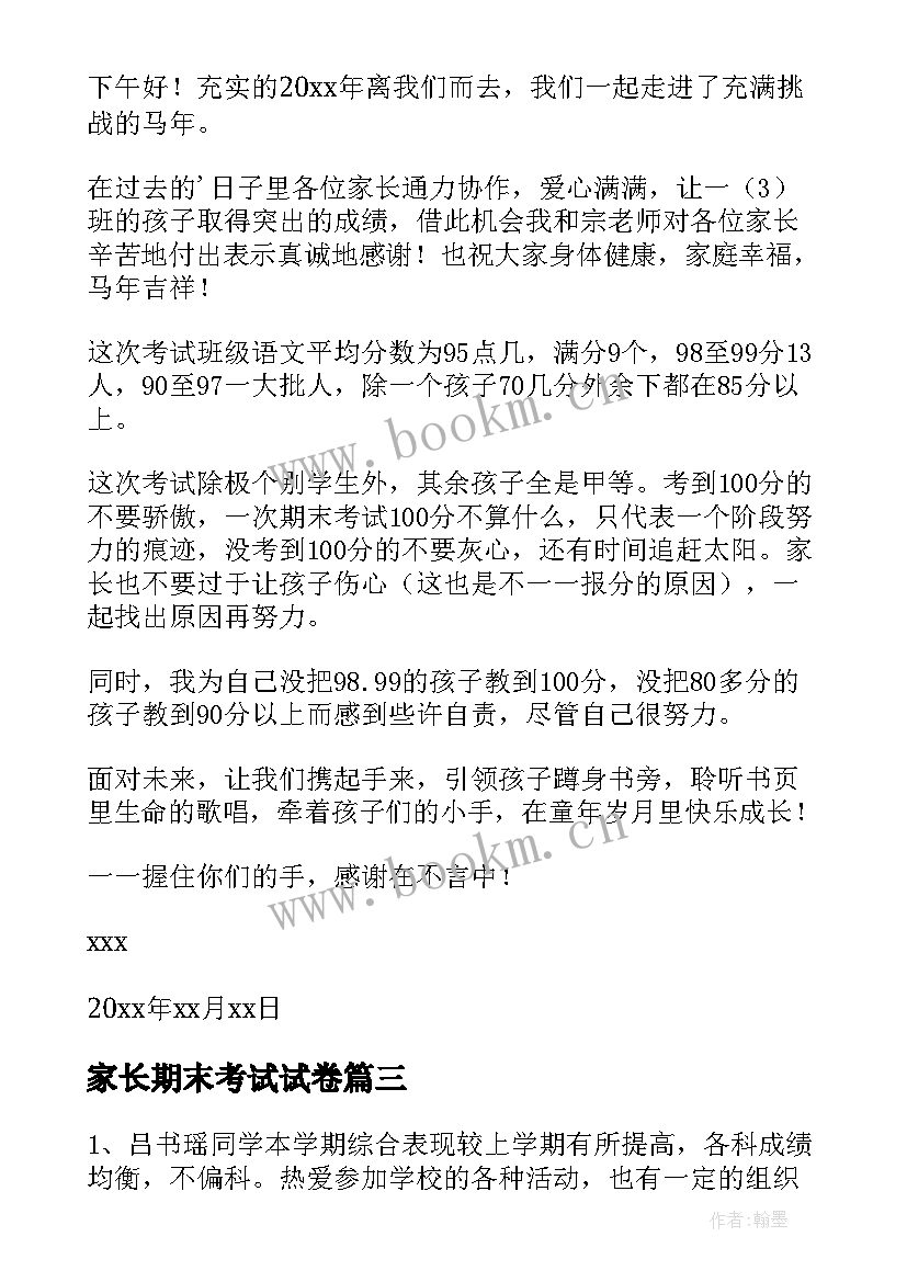 最新家长期末考试试卷 期末考试家长会发言稿(精选8篇)