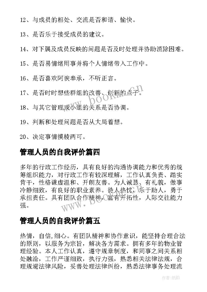 管理人员的自我评价(精选5篇)