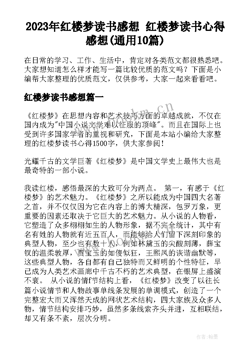 2023年红楼梦读书感想 红楼梦读书心得感想(通用10篇)