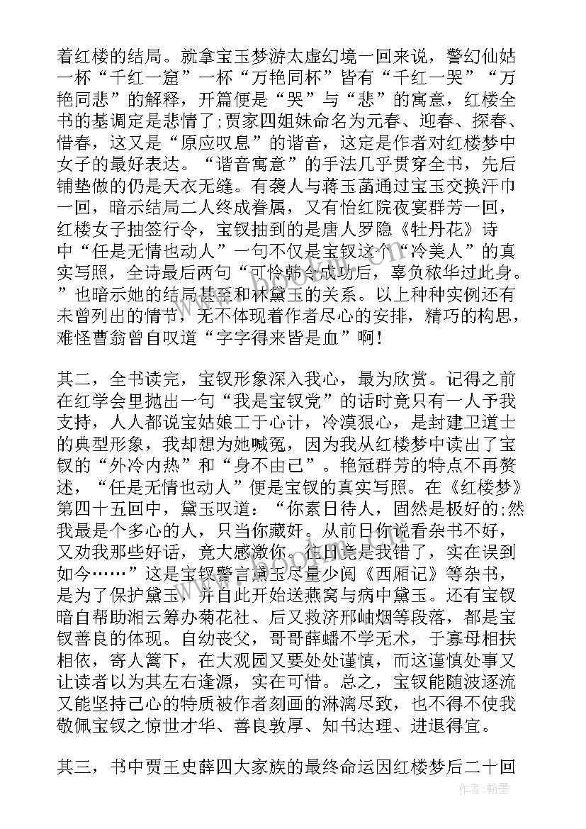 2023年红楼梦读书感想 红楼梦读书心得感想(通用10篇)