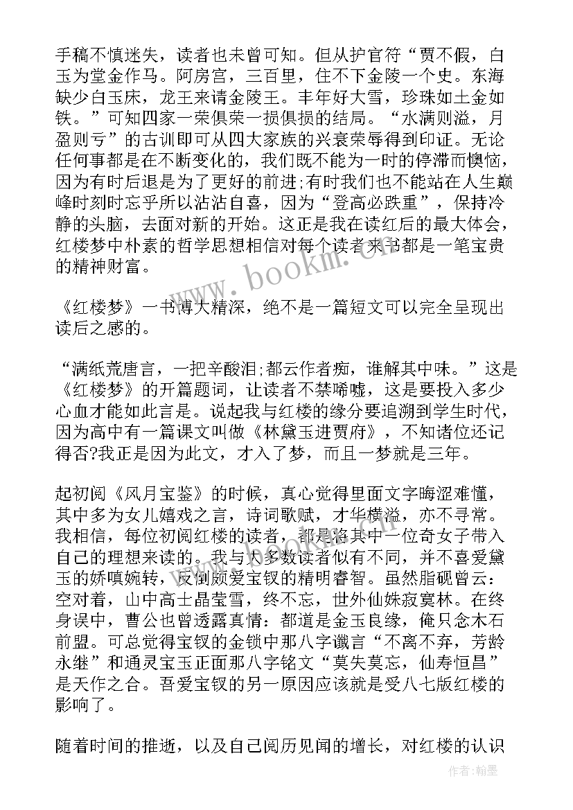 2023年红楼梦读书感想 红楼梦读书心得感想(通用10篇)