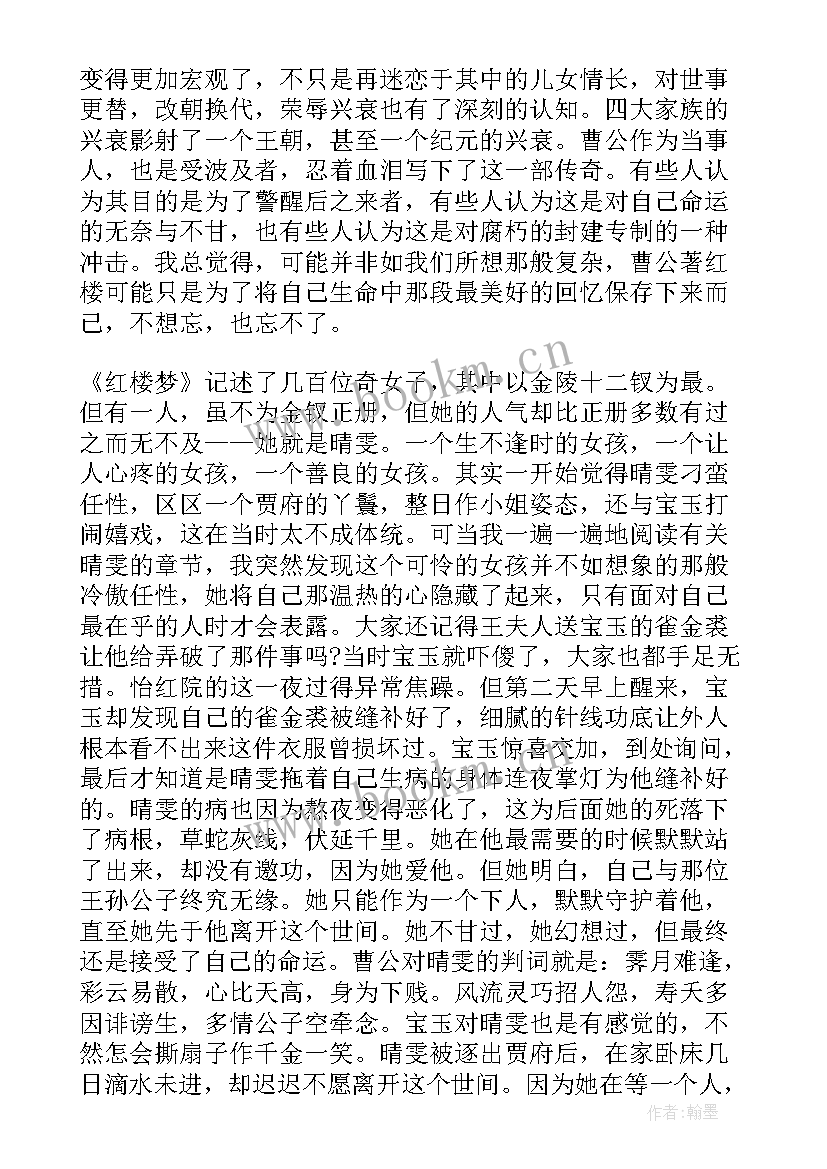 2023年红楼梦读书感想 红楼梦读书心得感想(通用10篇)