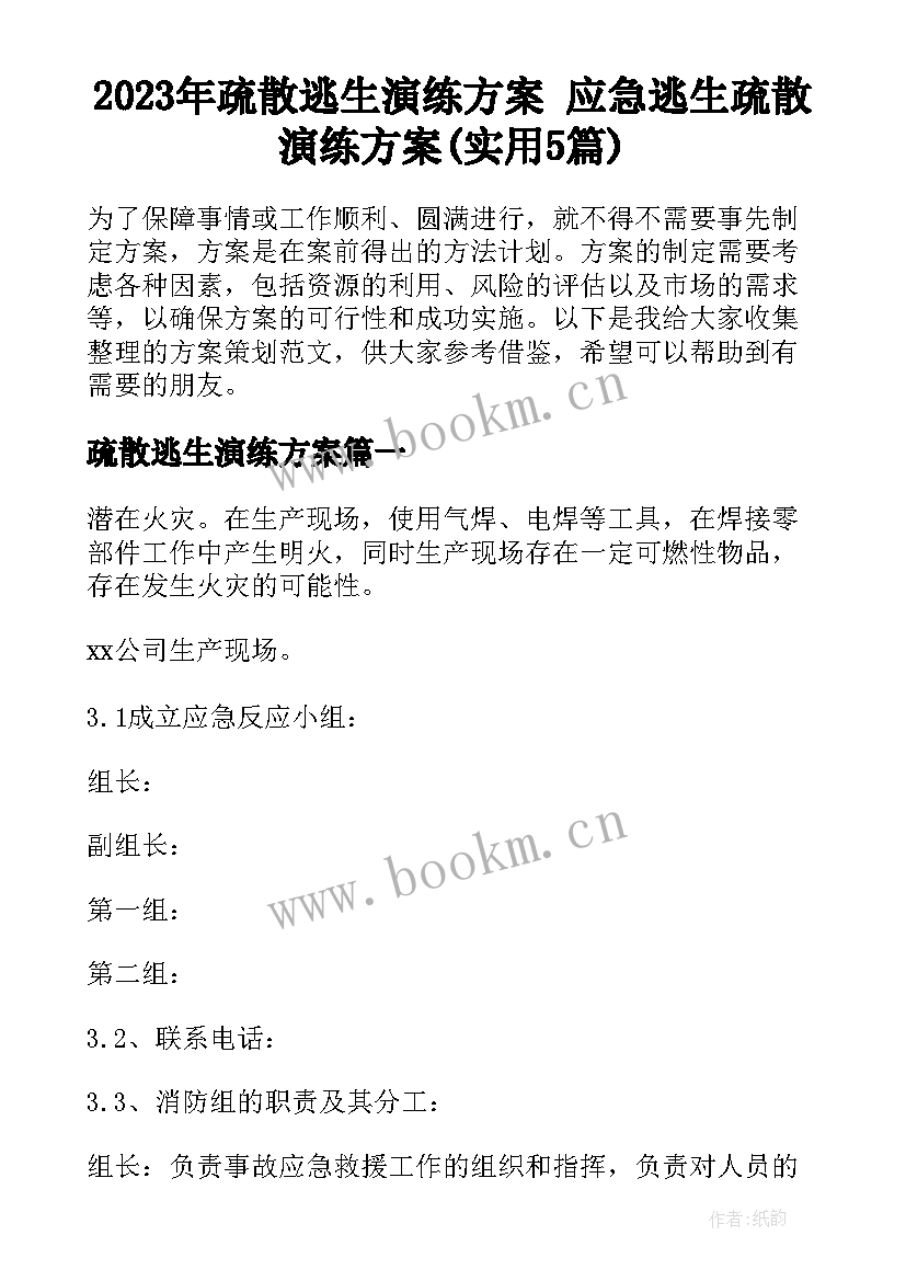 2023年疏散逃生演练方案 应急逃生疏散演练方案(实用5篇)