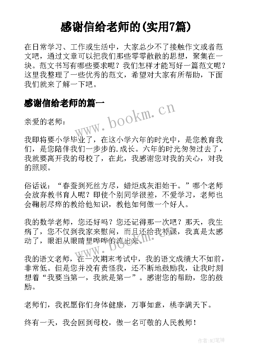 感谢信给老师的(实用7篇)