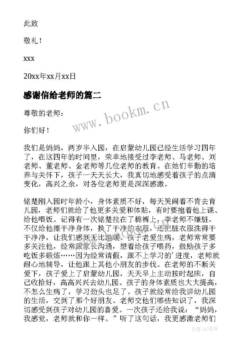 感谢信给老师的(实用7篇)