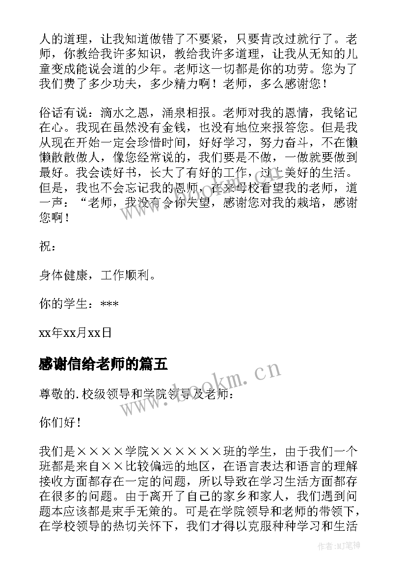 感谢信给老师的(实用7篇)