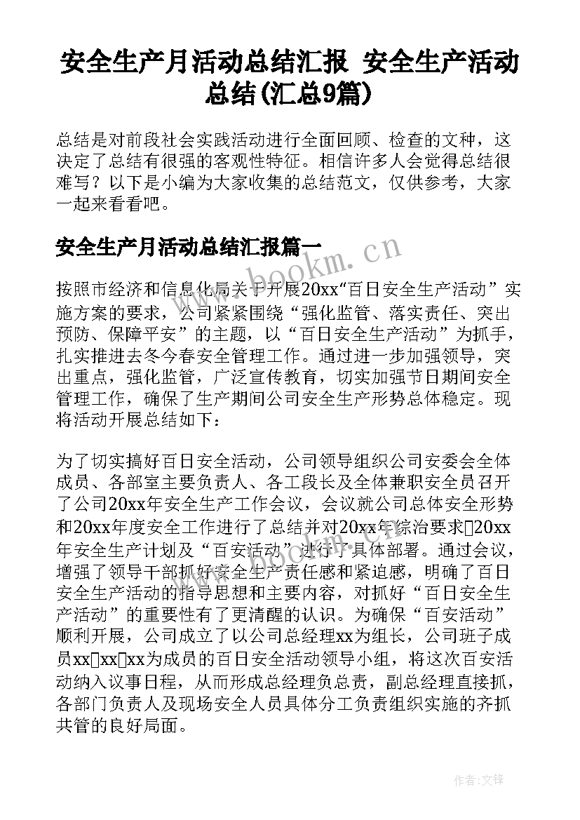 安全生产月活动总结汇报 安全生产活动总结(汇总9篇)