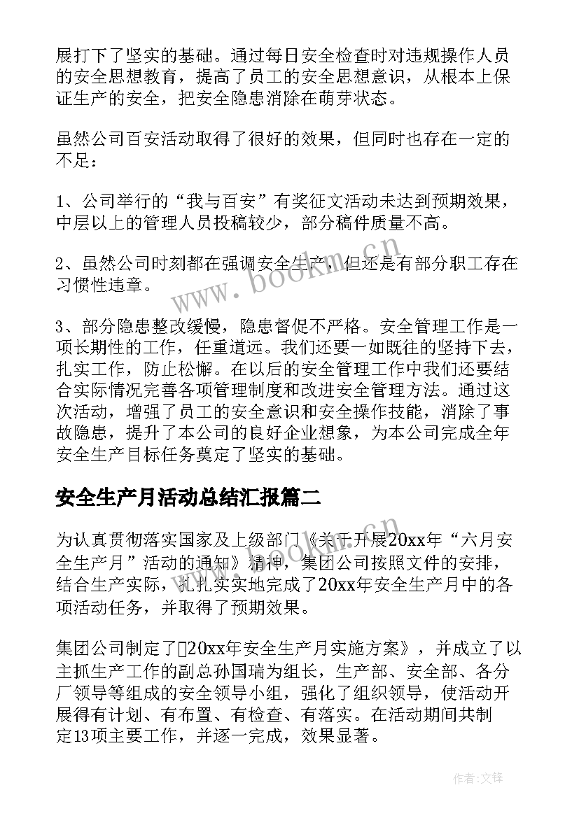 安全生产月活动总结汇报 安全生产活动总结(汇总9篇)