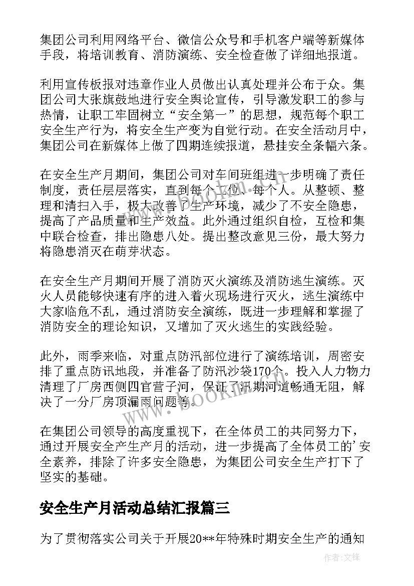 安全生产月活动总结汇报 安全生产活动总结(汇总9篇)