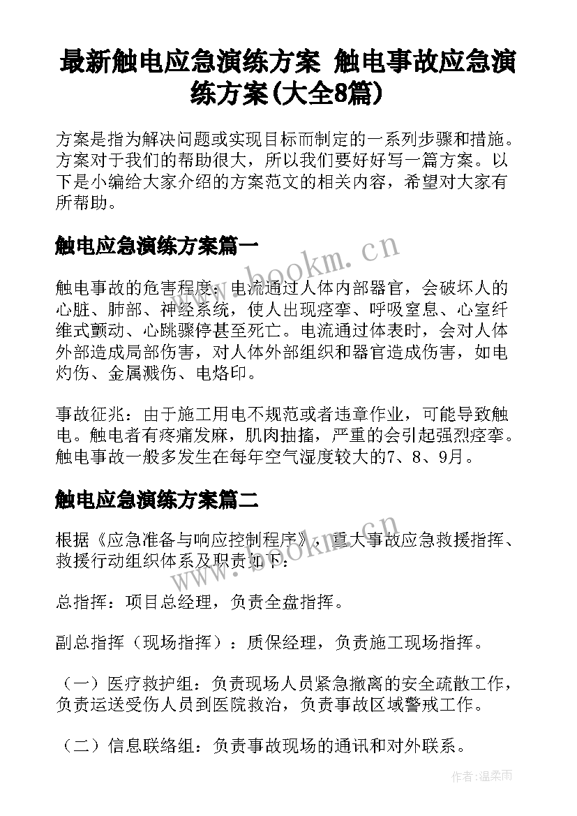 最新触电应急演练方案 触电事故应急演练方案(大全8篇)