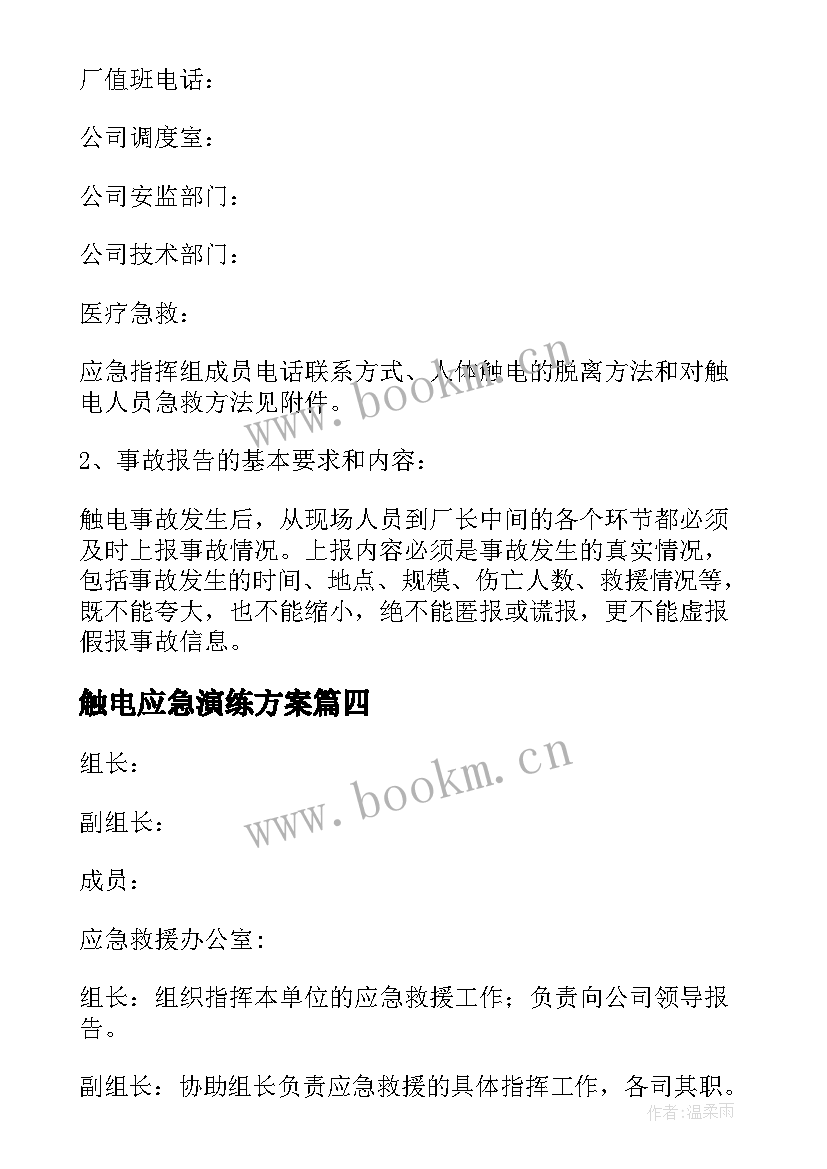 最新触电应急演练方案 触电事故应急演练方案(大全8篇)