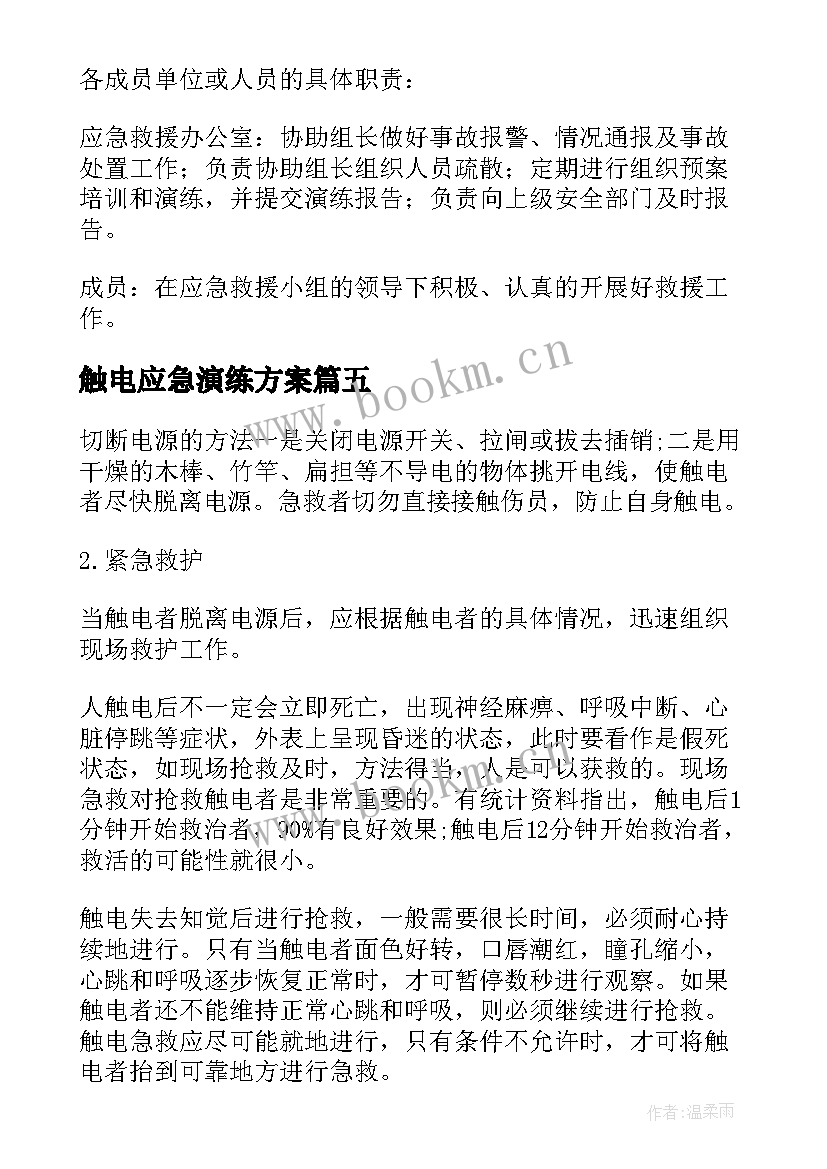 最新触电应急演练方案 触电事故应急演练方案(大全8篇)