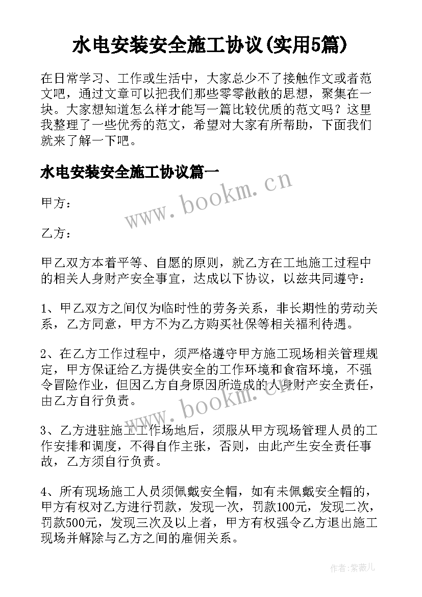 水电安装安全施工协议(实用5篇)