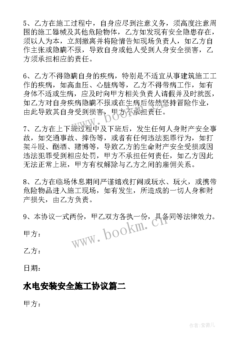 水电安装安全施工协议(实用5篇)