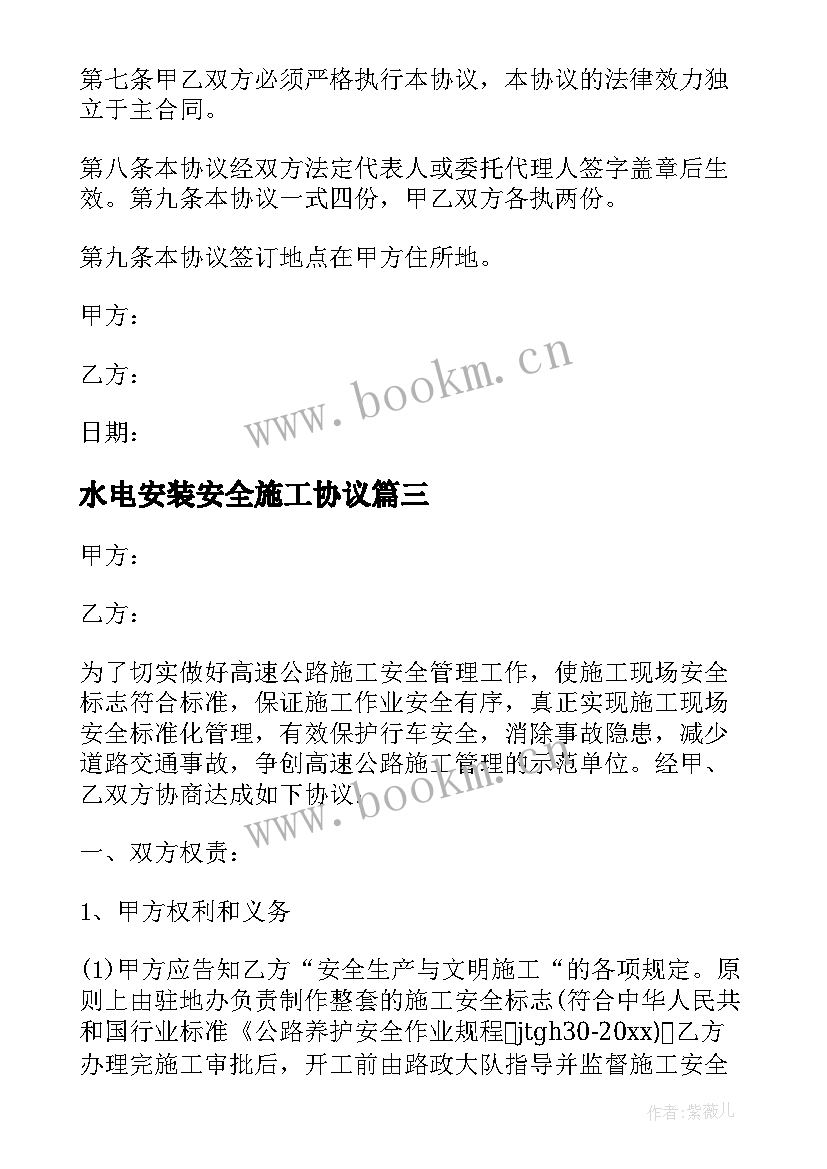 水电安装安全施工协议(实用5篇)