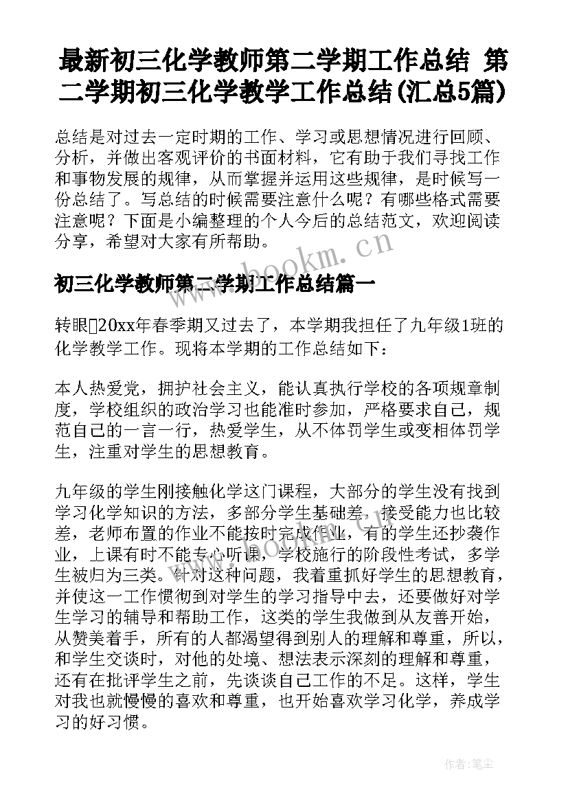 最新初三化学教师第二学期工作总结 第二学期初三化学教学工作总结(汇总5篇)