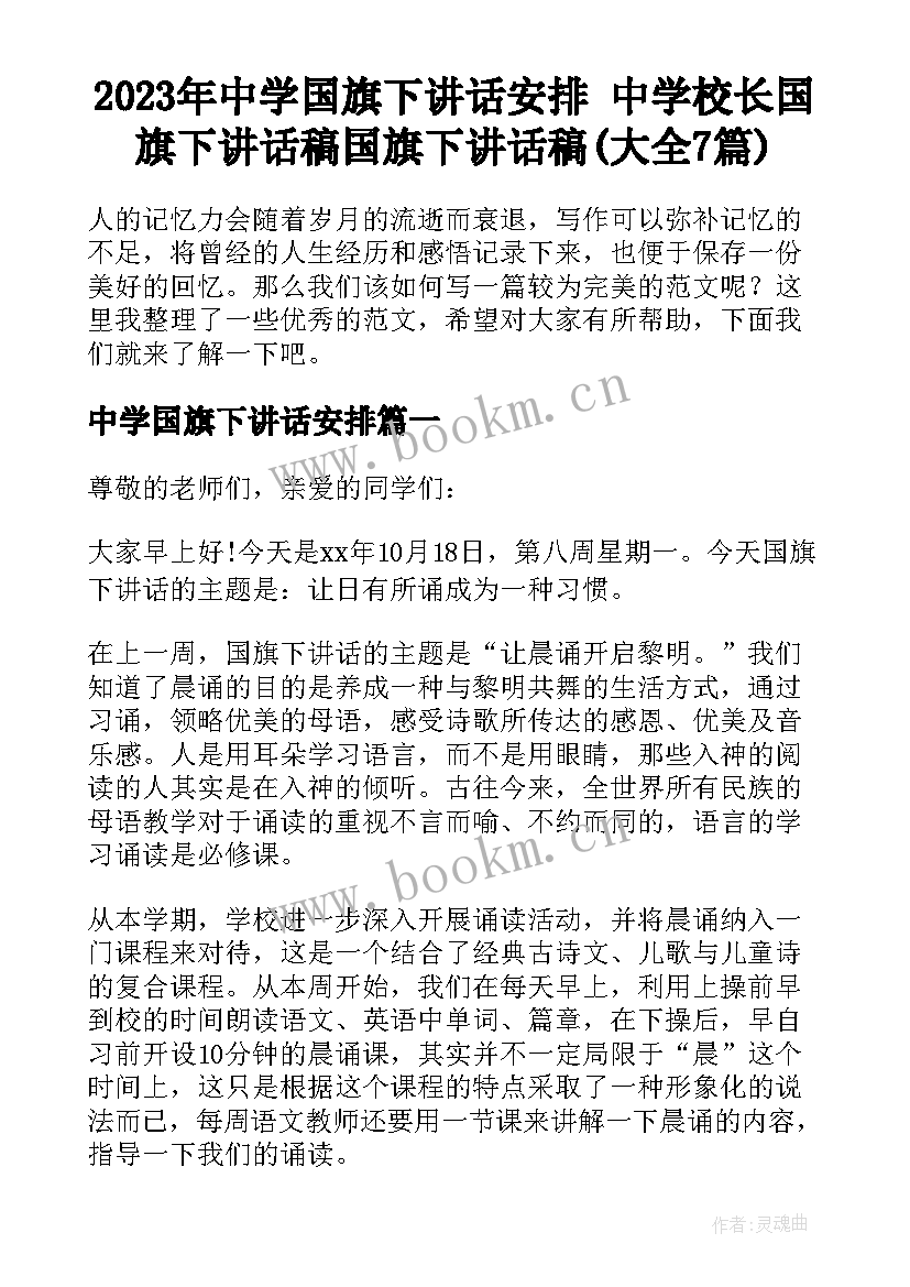 2023年中学国旗下讲话安排 中学校长国旗下讲话稿国旗下讲话稿(大全7篇)