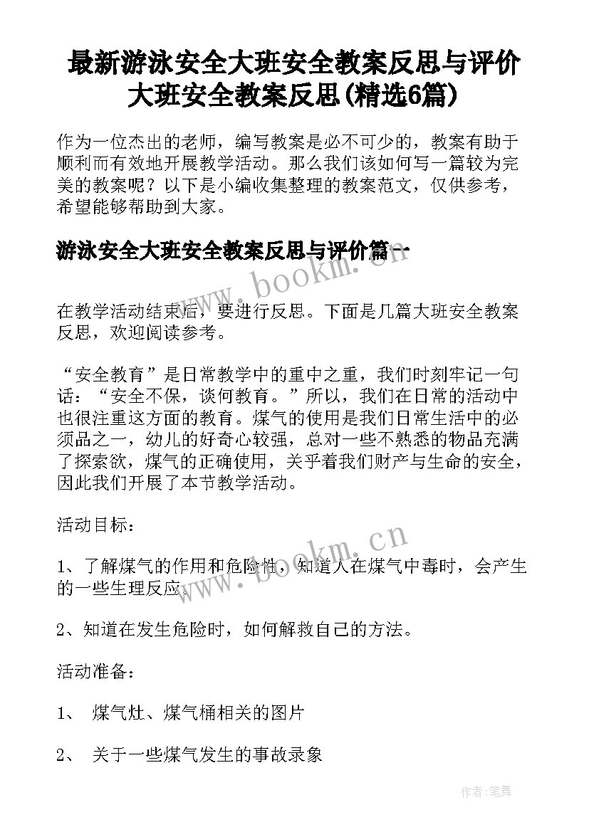 最新游泳安全大班安全教案反思与评价 大班安全教案反思(精选6篇)