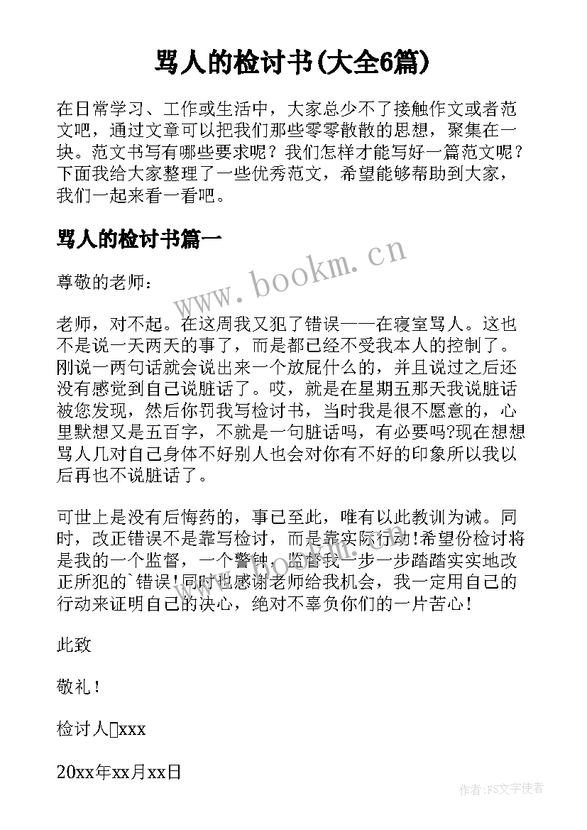 骂人的检讨书(大全6篇)