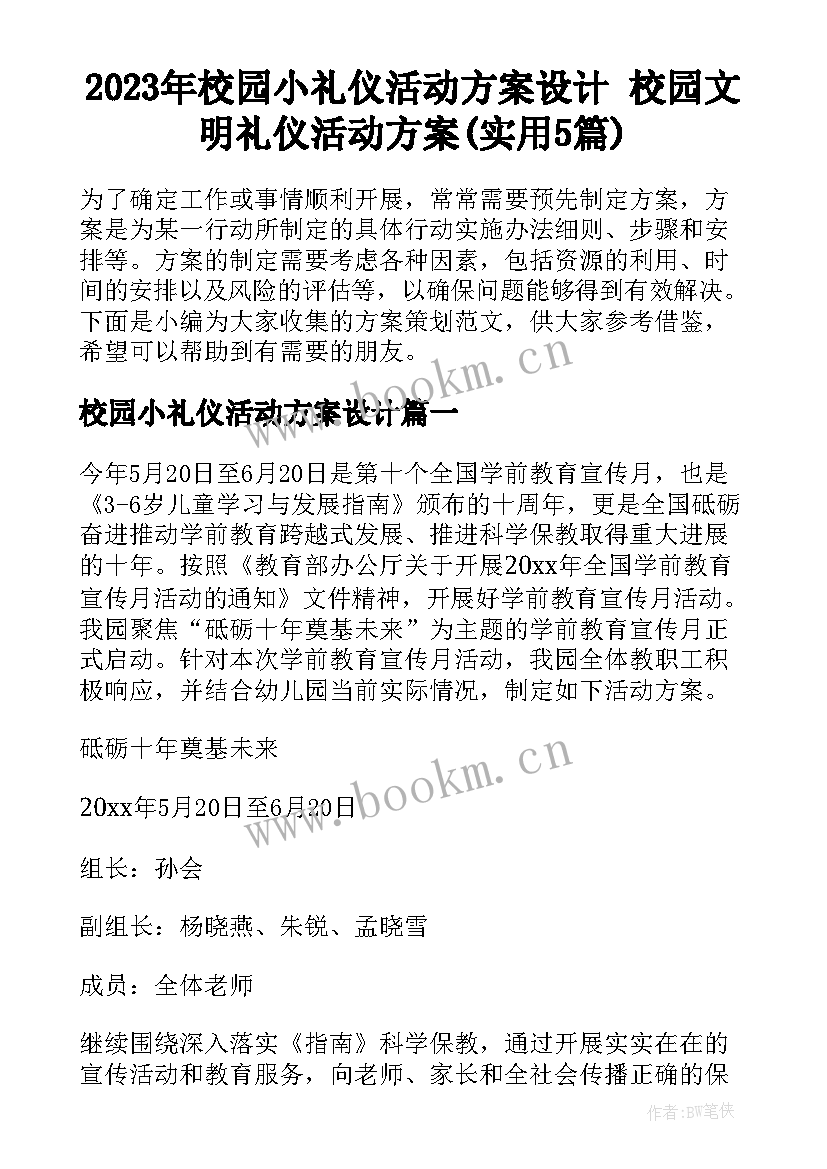 2023年校园小礼仪活动方案设计 校园文明礼仪活动方案(实用5篇)