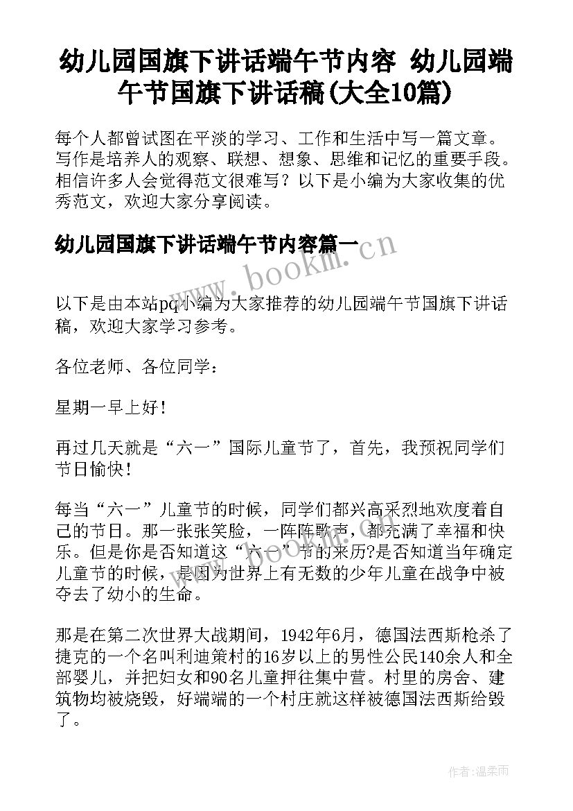 幼儿园国旗下讲话端午节内容 幼儿园端午节国旗下讲话稿(大全10篇)