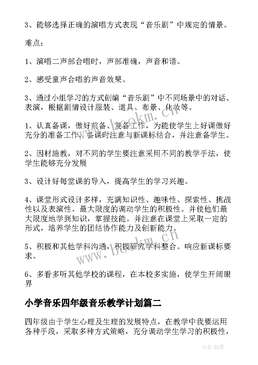 小学音乐四年级音乐教学计划(精选6篇)