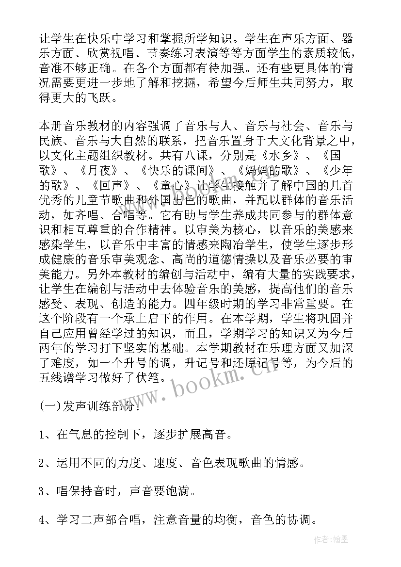 小学音乐四年级音乐教学计划(精选6篇)