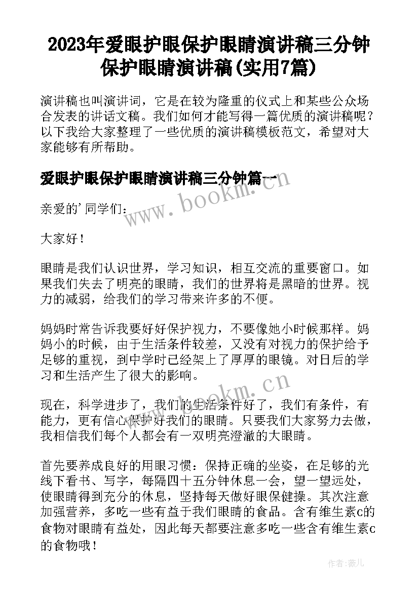 2023年爱眼护眼保护眼睛演讲稿三分钟 保护眼睛演讲稿(实用7篇)