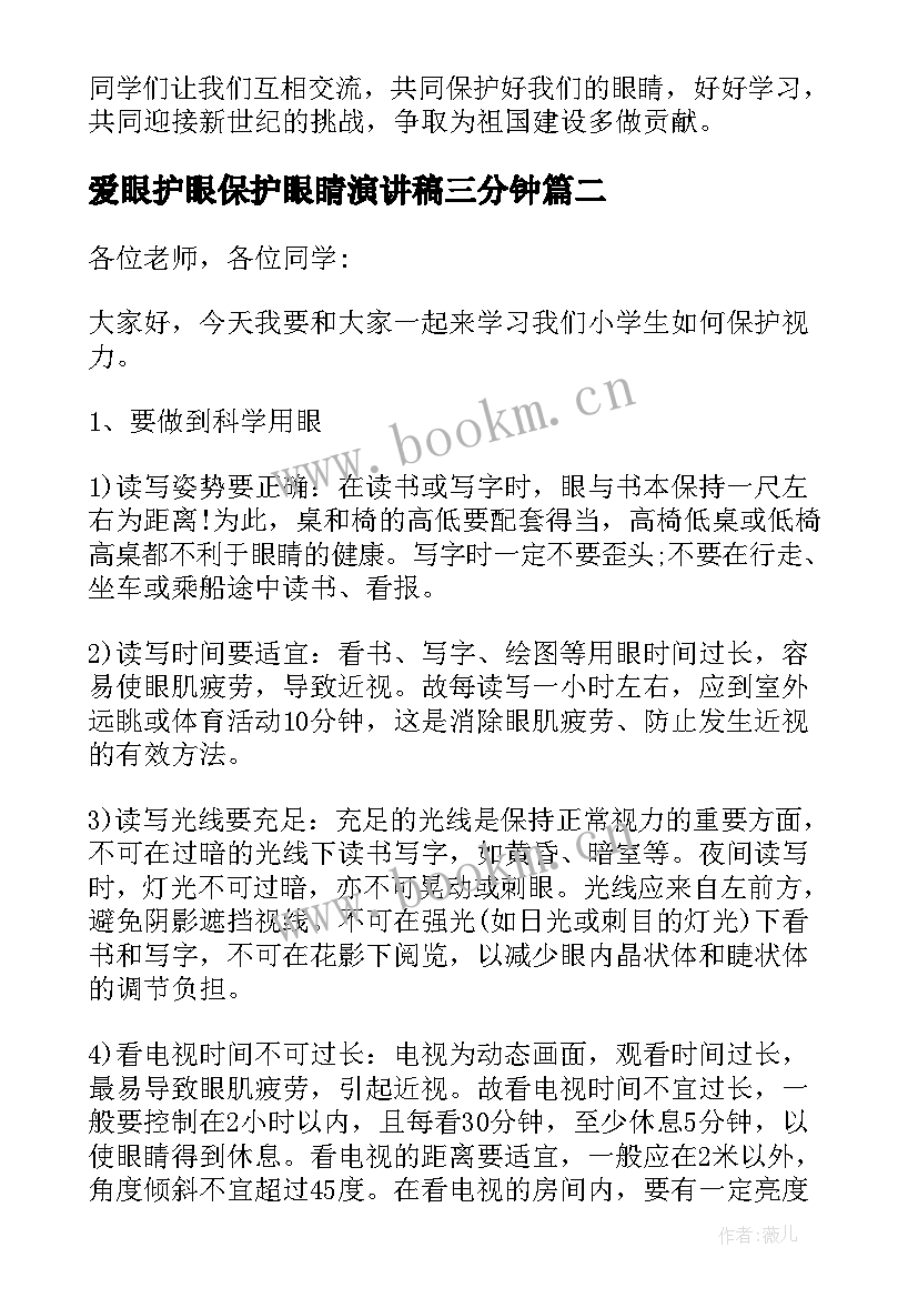 2023年爱眼护眼保护眼睛演讲稿三分钟 保护眼睛演讲稿(实用7篇)