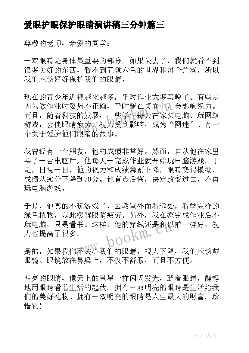 2023年爱眼护眼保护眼睛演讲稿三分钟 保护眼睛演讲稿(实用7篇)