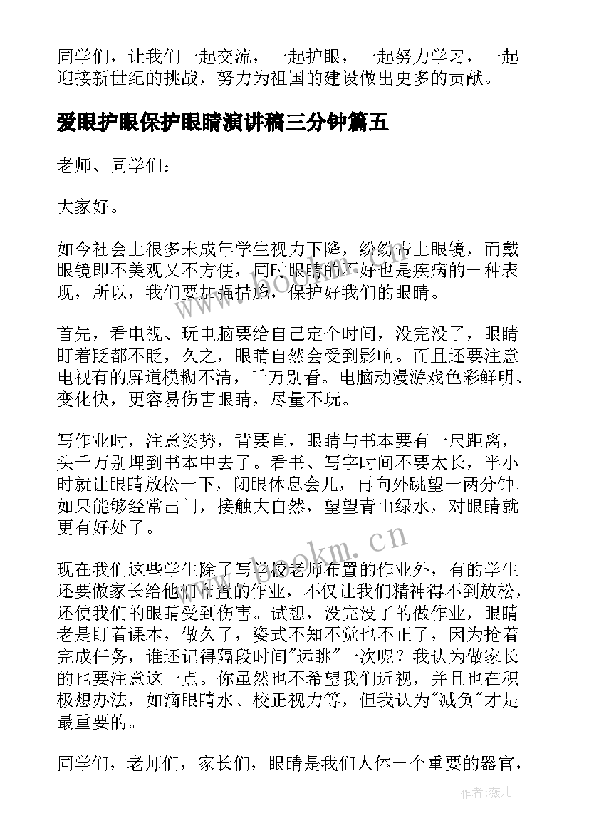 2023年爱眼护眼保护眼睛演讲稿三分钟 保护眼睛演讲稿(实用7篇)