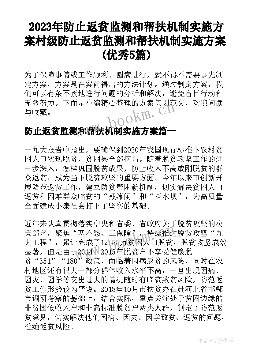 2023年防止返贫监测和帮扶机制实施方案 村级防止返贫监测和帮扶机制实施方案(优秀5篇)