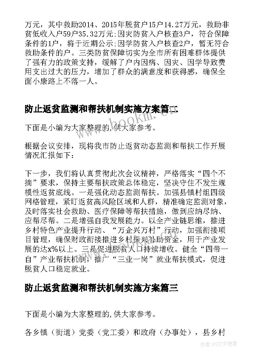 2023年防止返贫监测和帮扶机制实施方案 村级防止返贫监测和帮扶机制实施方案(优秀5篇)