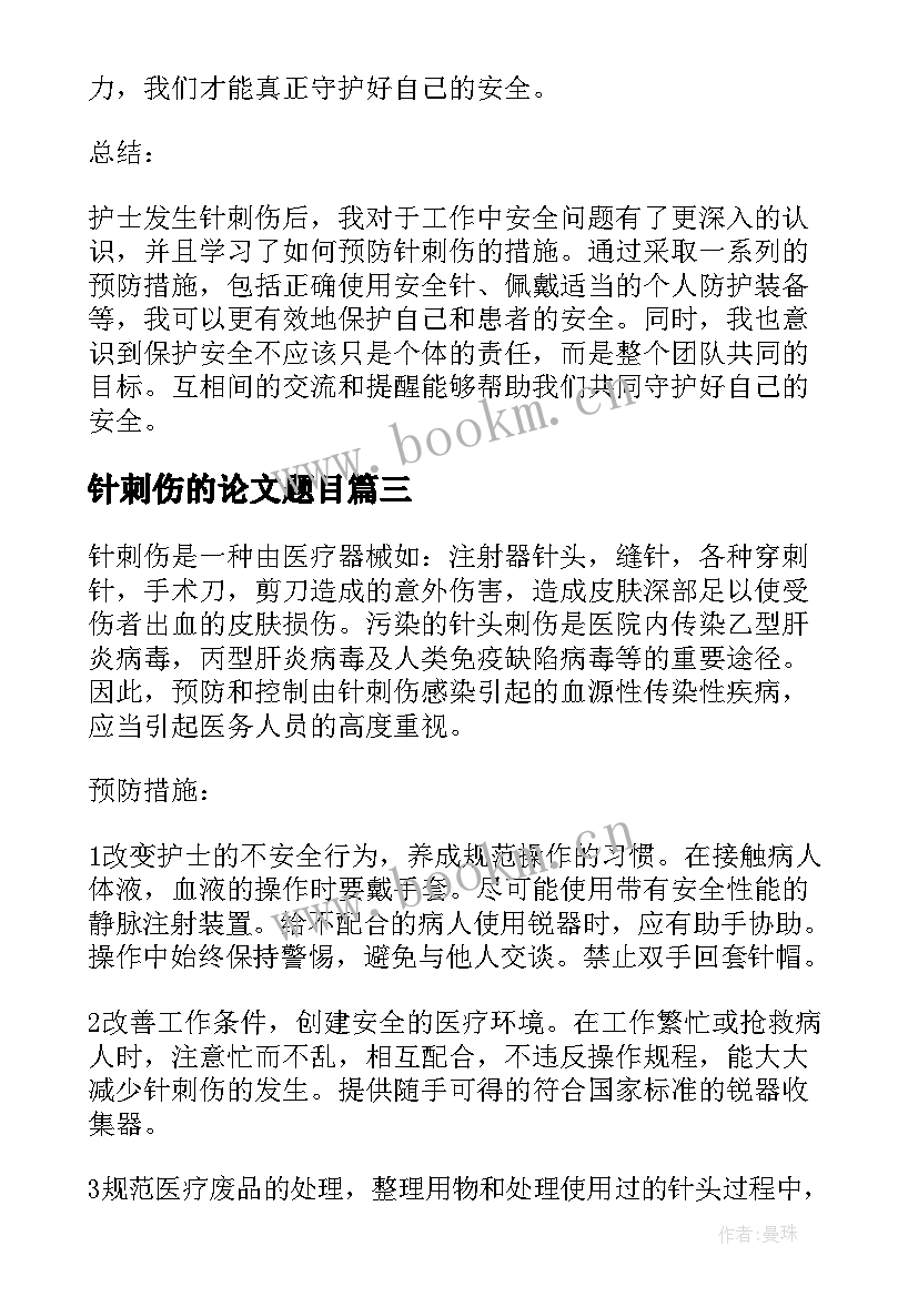 2023年针刺伤的论文题目(精选5篇)