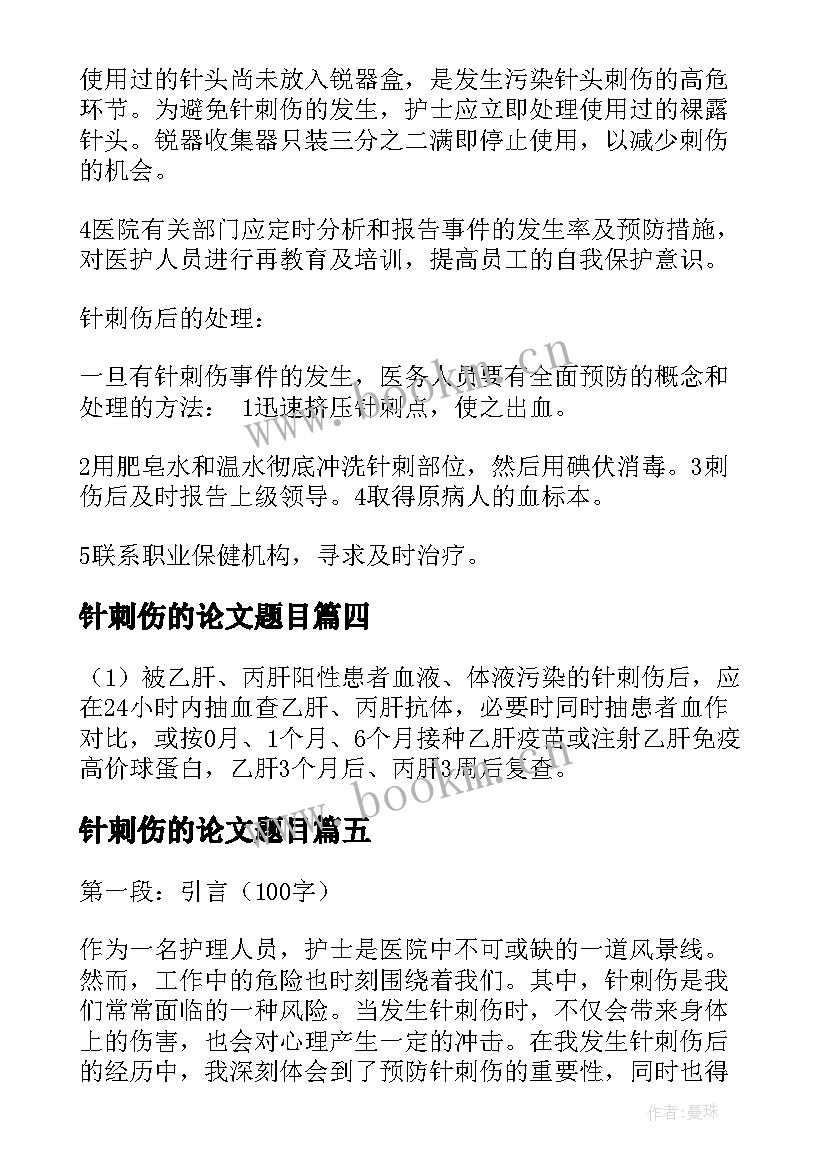 2023年针刺伤的论文题目(精选5篇)