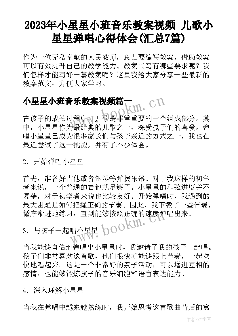 2023年小星星小班音乐教案视频 儿歌小星星弹唱心得体会(汇总7篇)