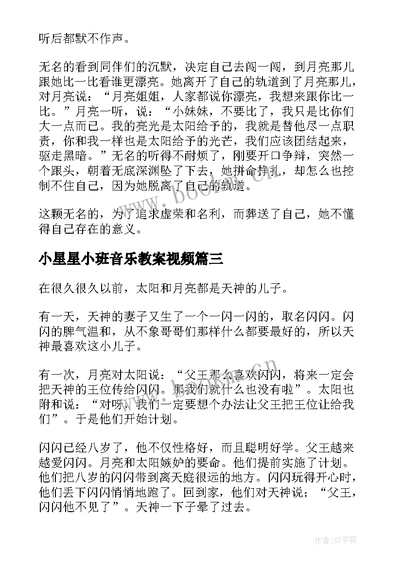 2023年小星星小班音乐教案视频 儿歌小星星弹唱心得体会(汇总7篇)