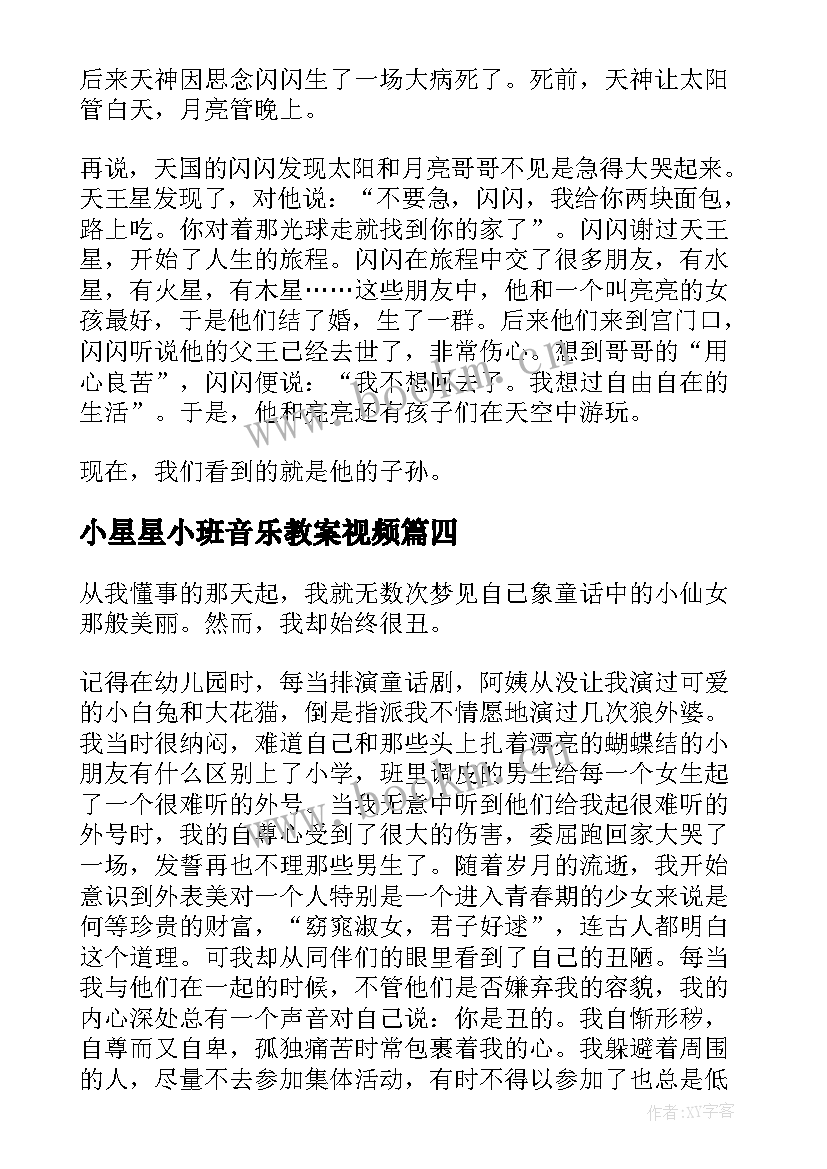 2023年小星星小班音乐教案视频 儿歌小星星弹唱心得体会(汇总7篇)