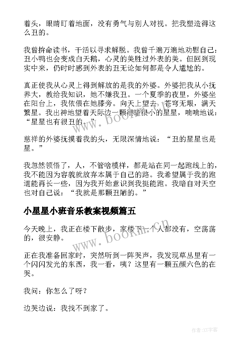 2023年小星星小班音乐教案视频 儿歌小星星弹唱心得体会(汇总7篇)