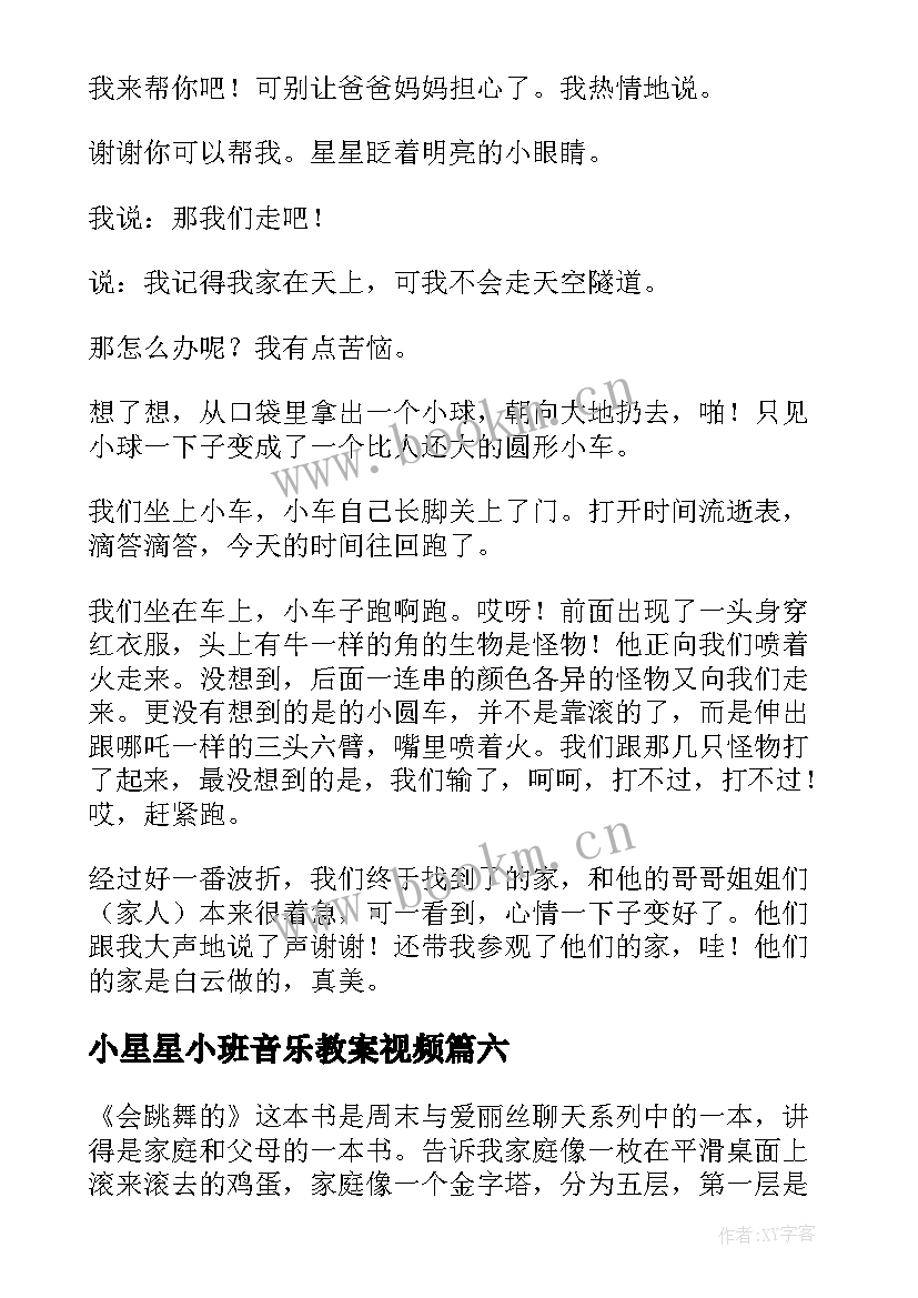 2023年小星星小班音乐教案视频 儿歌小星星弹唱心得体会(汇总7篇)