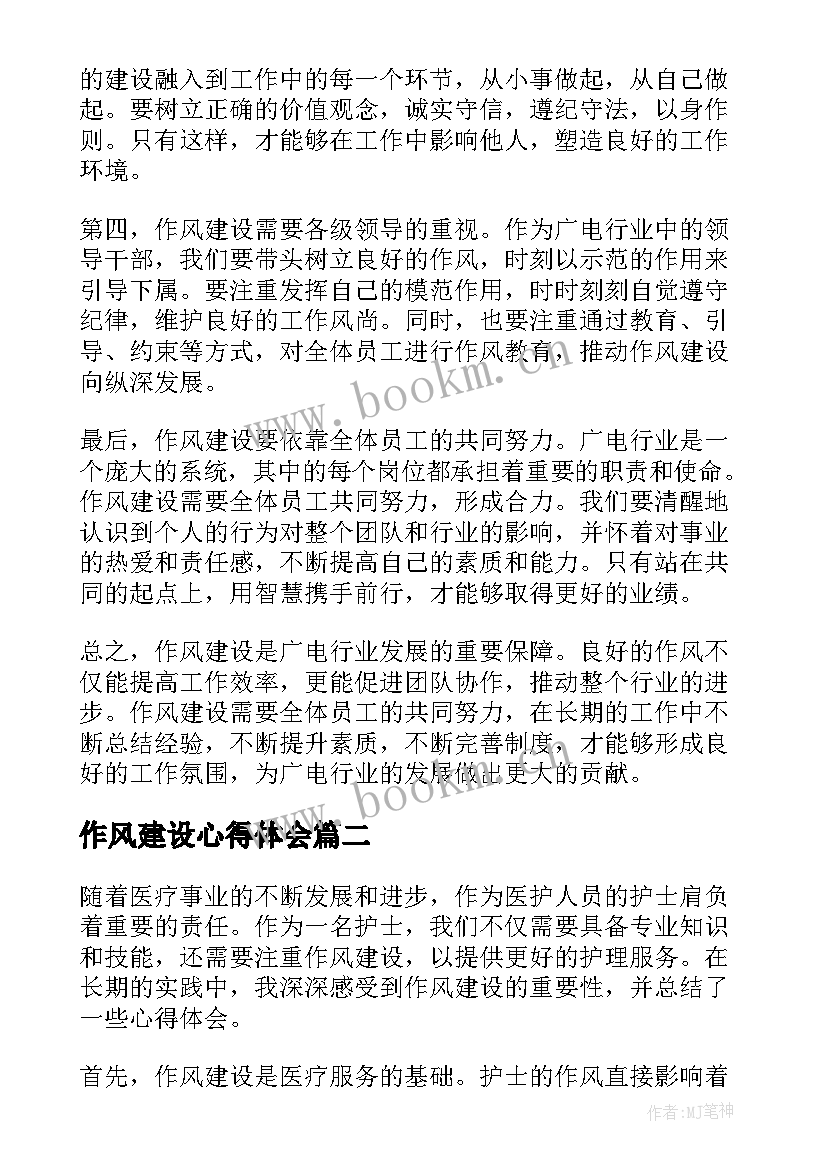 最新作风建设心得体会(通用10篇)