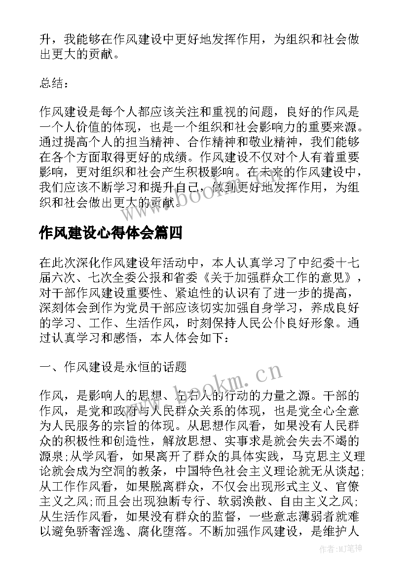 最新作风建设心得体会(通用10篇)