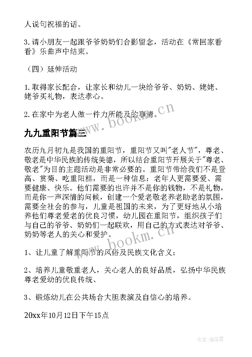 九九重阳节 幼儿园九九重阳节活动策划方案(通用5篇)